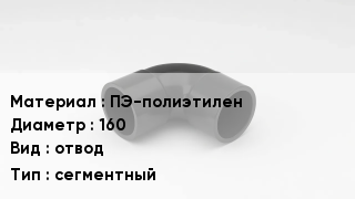 Отвод полиэтиленовый ПЭ-полиэтилен 160 отвод сегментный